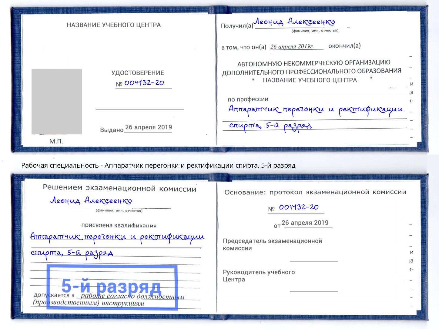 корочка 5-й разряд Аппаратчик перегонки и ректификации спирта Магадан