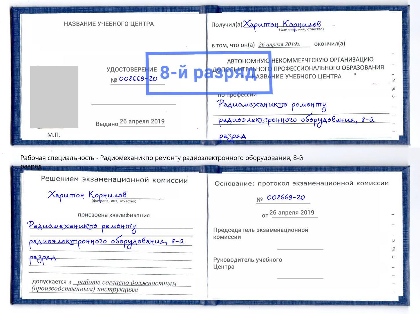 корочка 8-й разряд Радиомеханикпо ремонту радиоэлектронного оборудования Магадан