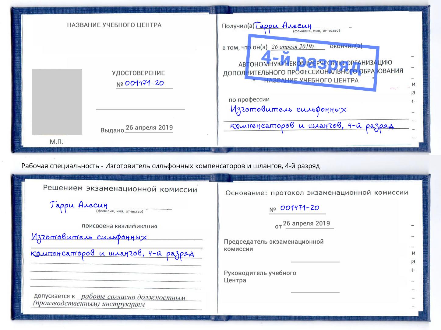 корочка 4-й разряд Изготовитель сильфонных компенсаторов и шлангов Магадан