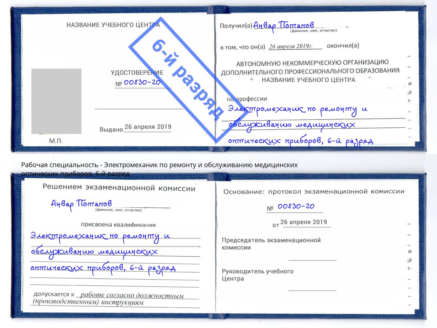 корочка 6-й разряд Электромеханик по ремонту и обслуживанию медицинских оптических приборов Магадан