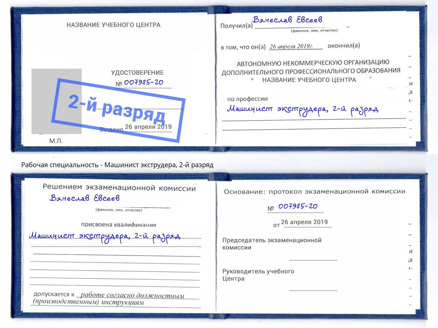 корочка 2-й разряд Машинист экструдера Магадан