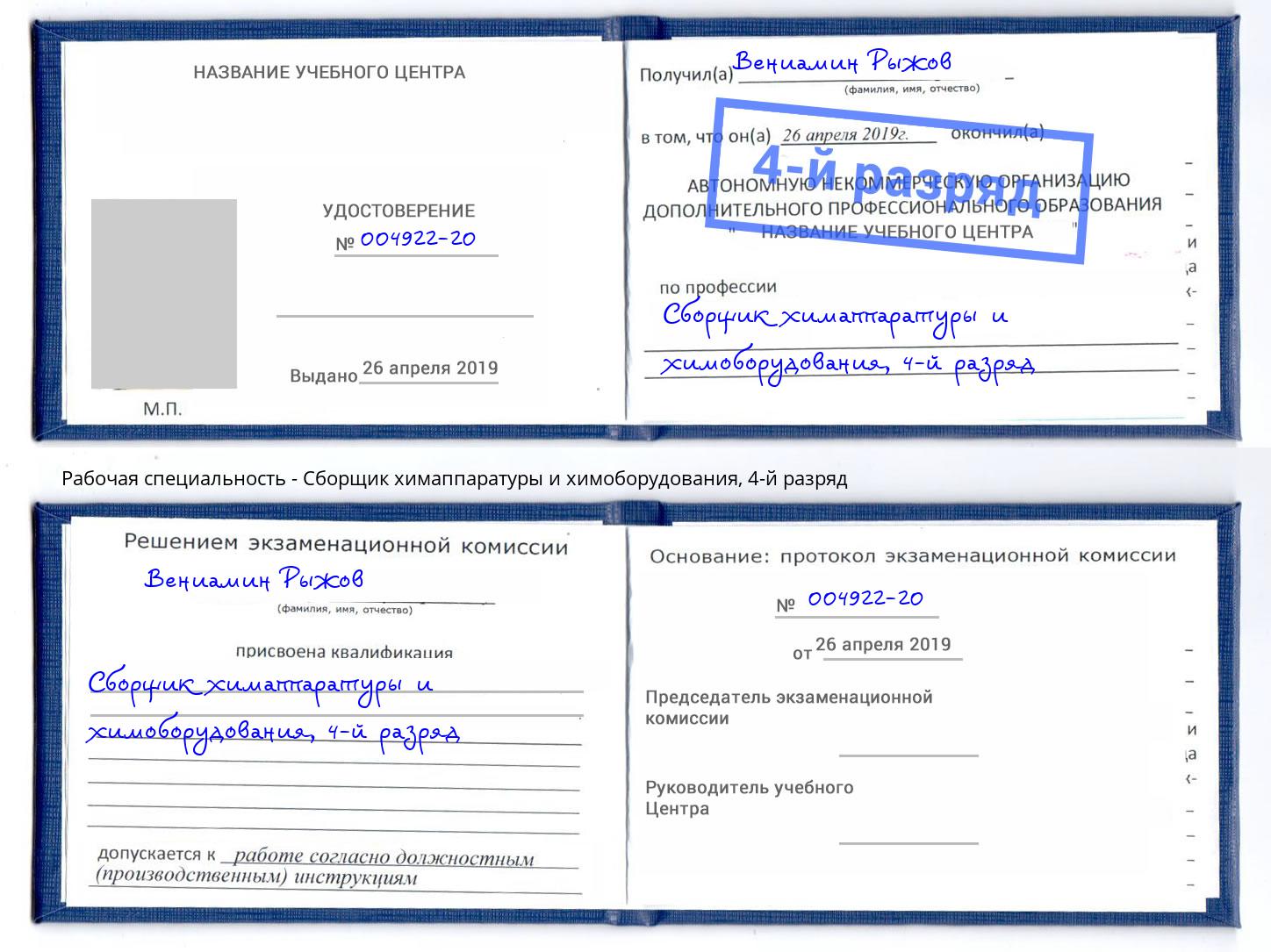корочка 4-й разряд Сборщик химаппаратуры и химоборудования Магадан