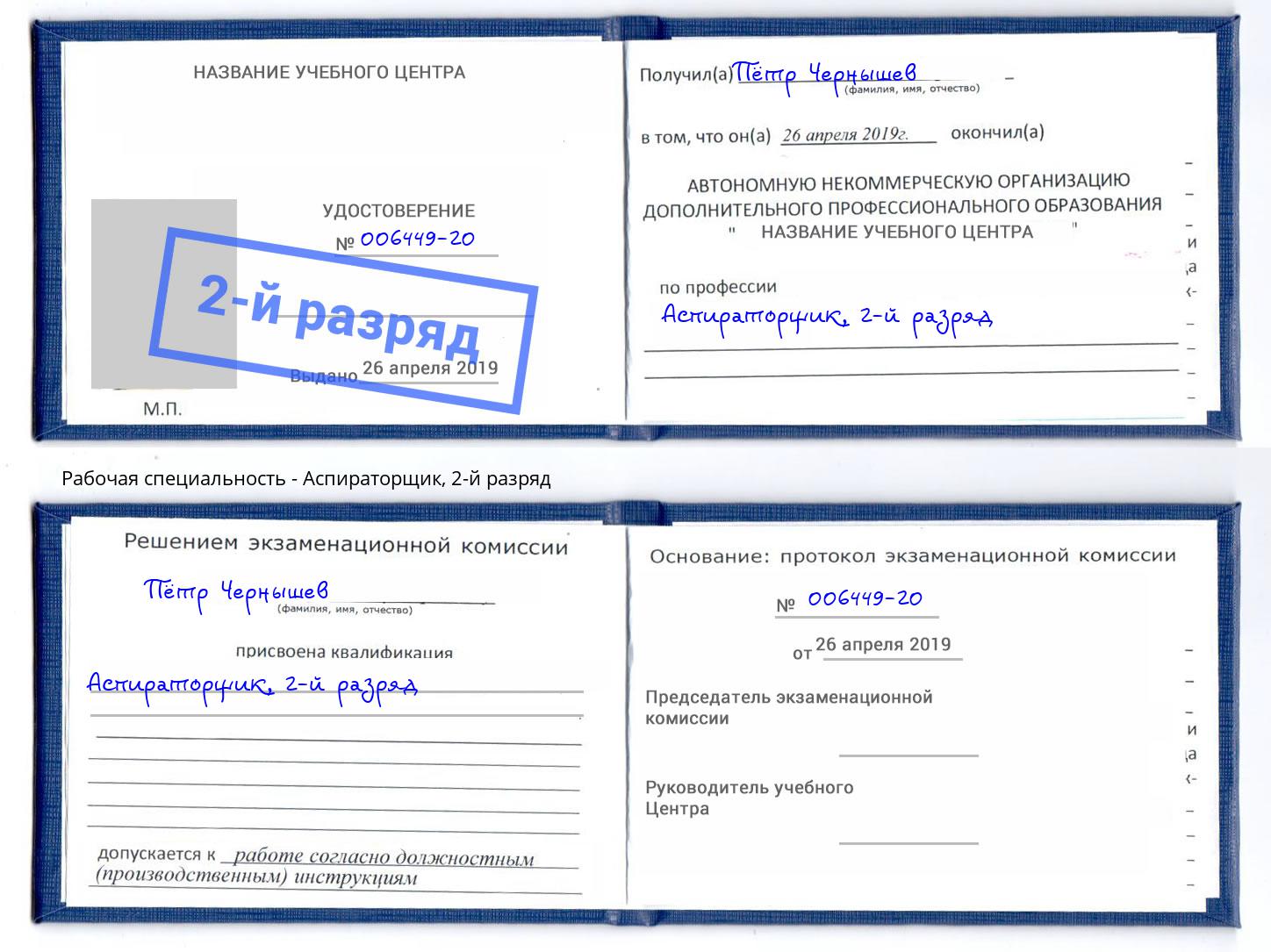 корочка 2-й разряд Аспираторщик Магадан