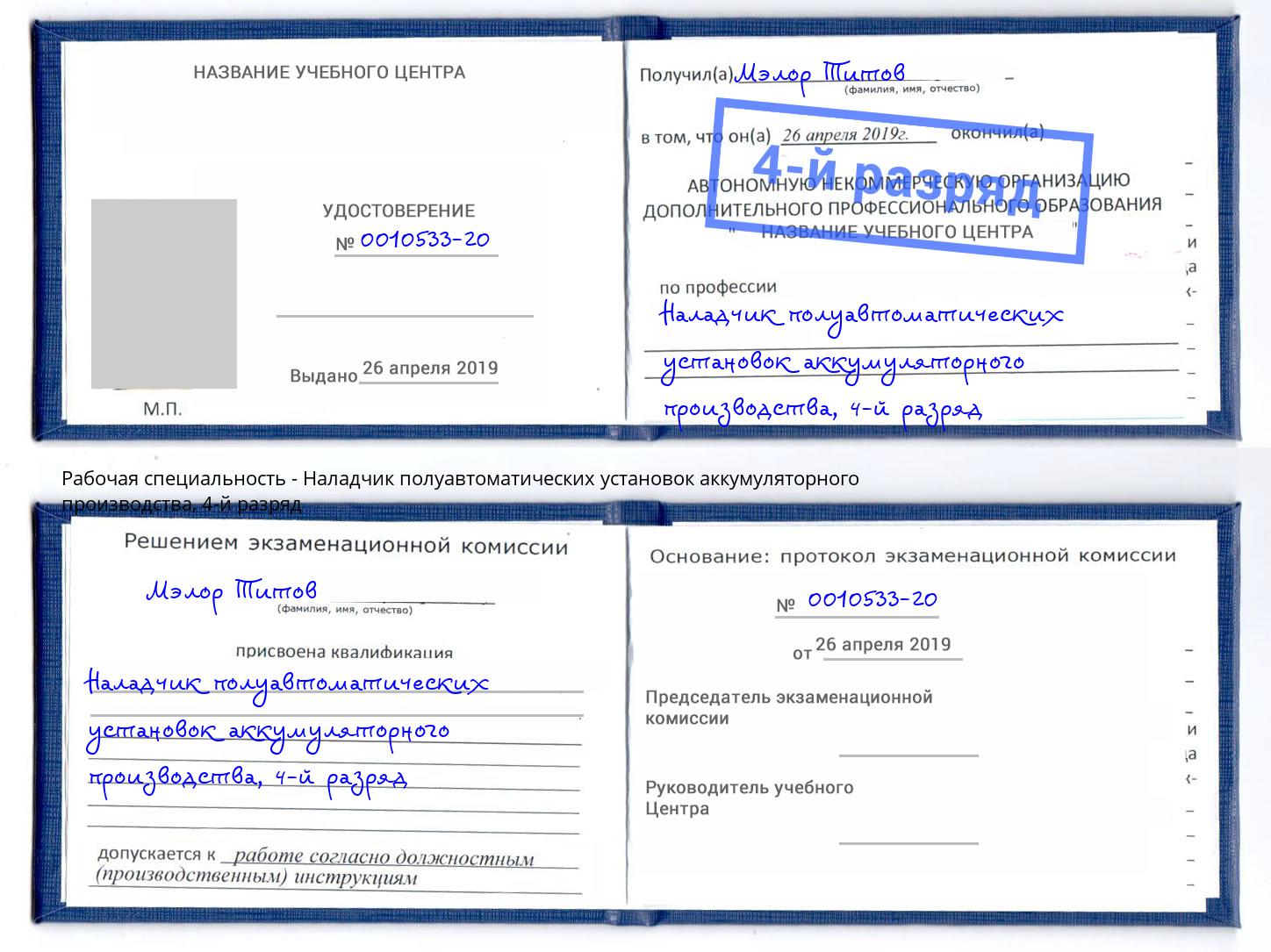 корочка 4-й разряд Наладчик полуавтоматических установок аккумуляторного производства Магадан