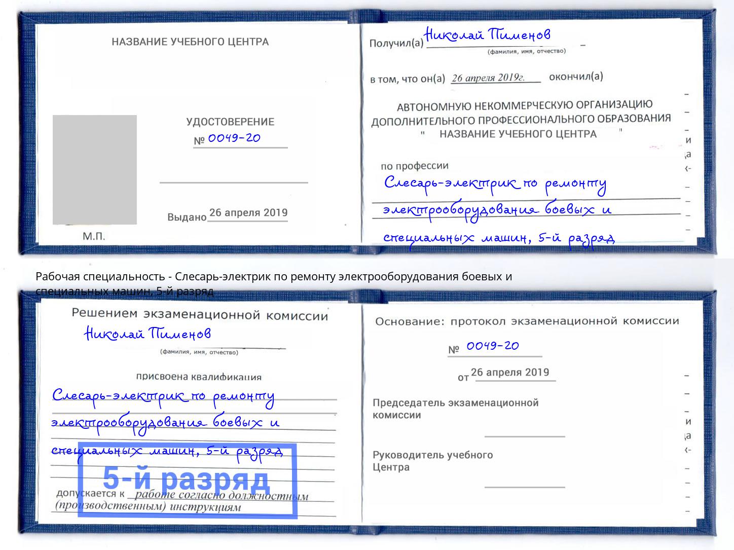 корочка 5-й разряд Слесарь-электрик по ремонту электрооборудования боевых и специальных машин Магадан