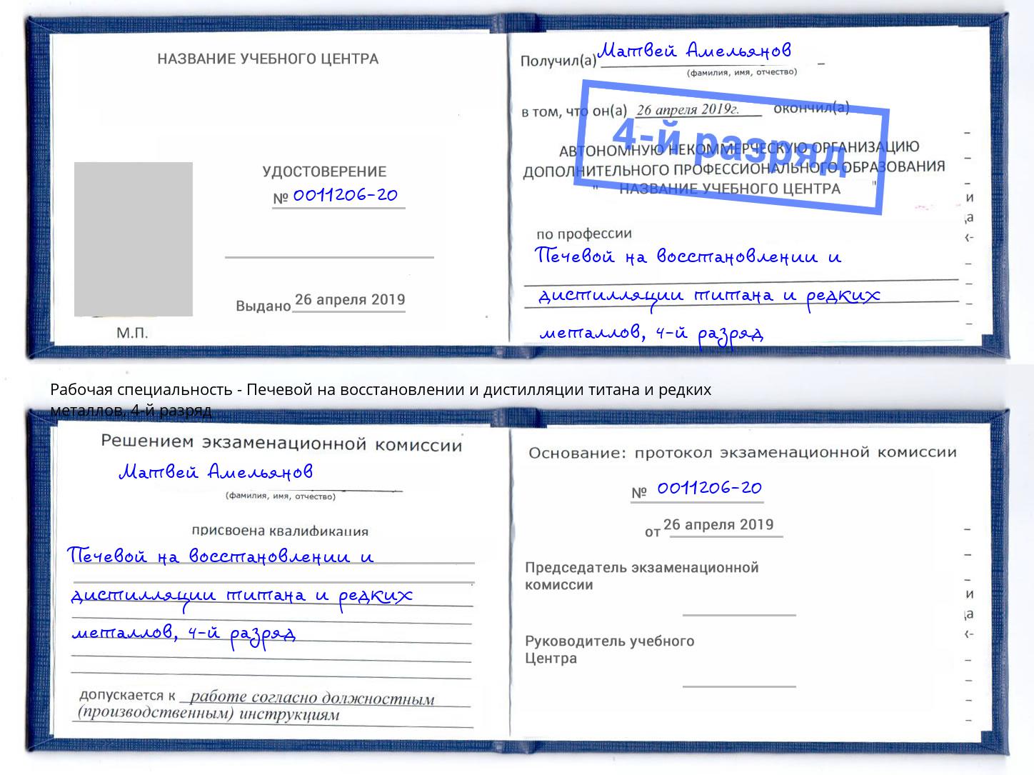 корочка 4-й разряд Печевой на восстановлении и дистилляции титана и редких металлов Магадан