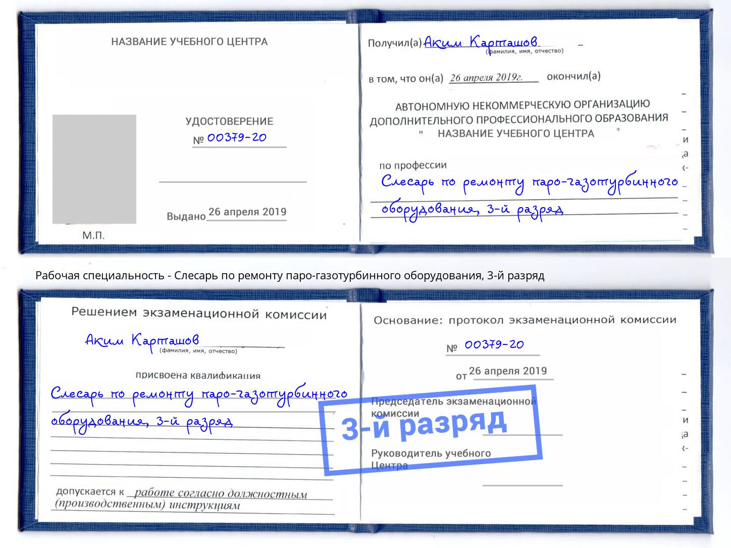 корочка 3-й разряд Слесарь по ремонту паро-газотурбинного оборудования Магадан