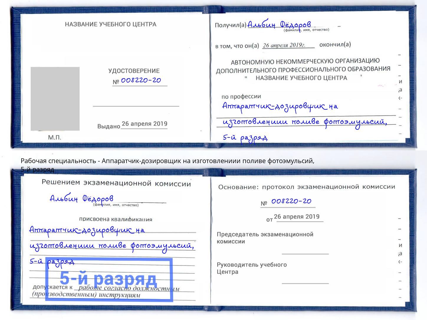 корочка 5-й разряд Аппаратчик-дозировщик на изготовлениии поливе фотоэмульсий Магадан