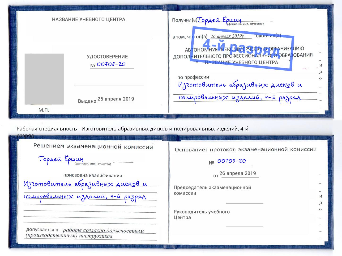 корочка 4-й разряд Изготовитель абразивных дисков и полировальных изделий Магадан