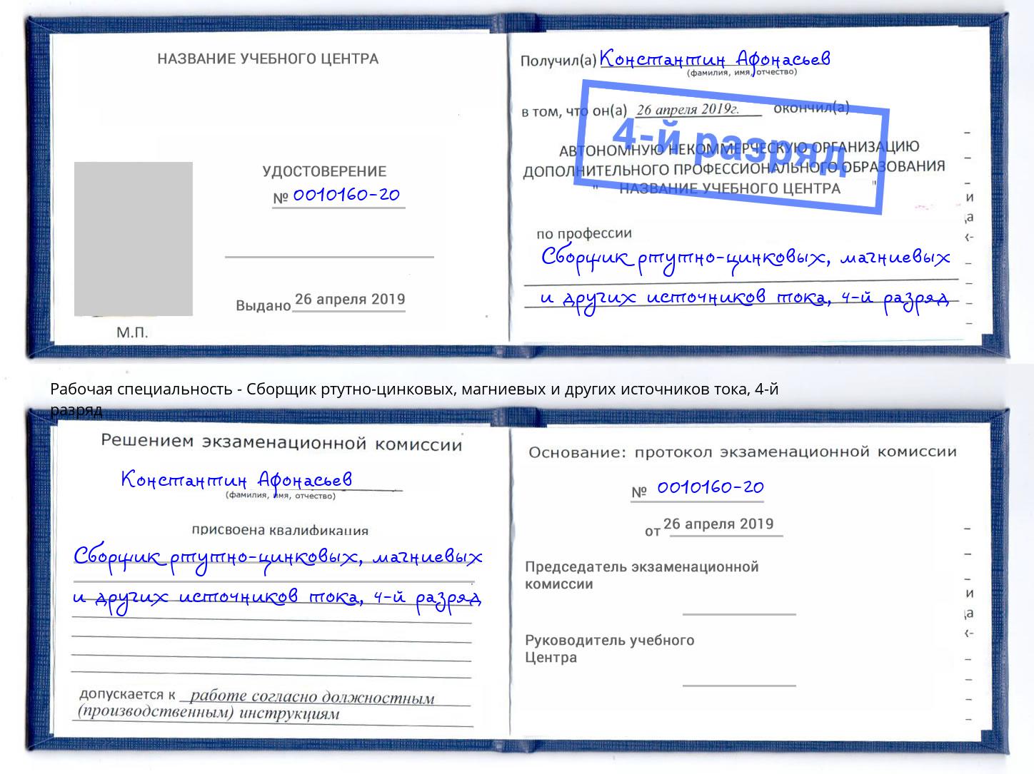 корочка 4-й разряд Сборщик ртутно-цинковых, магниевых и других источников тока Магадан