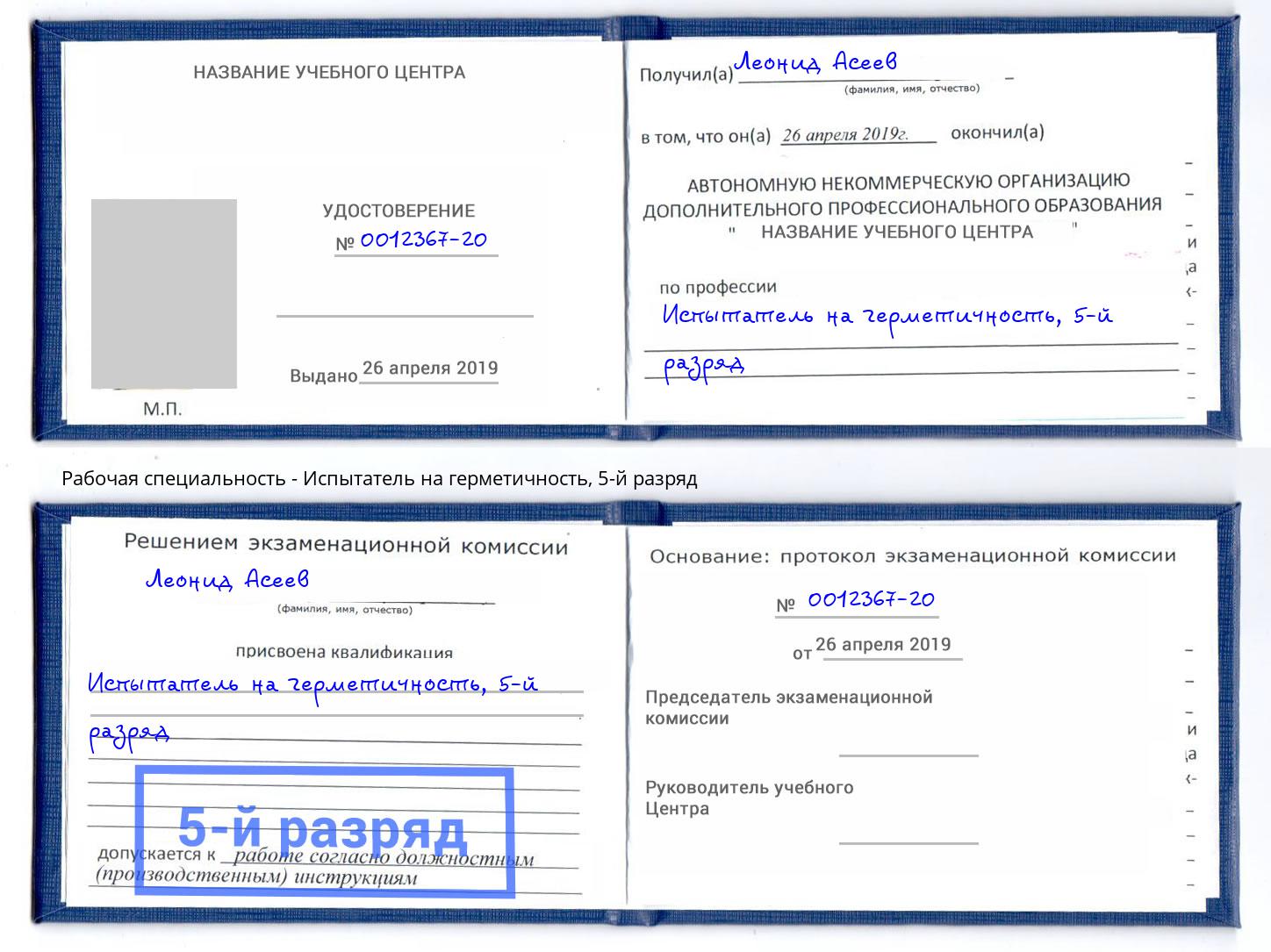корочка 5-й разряд Испытатель на герметичность Магадан