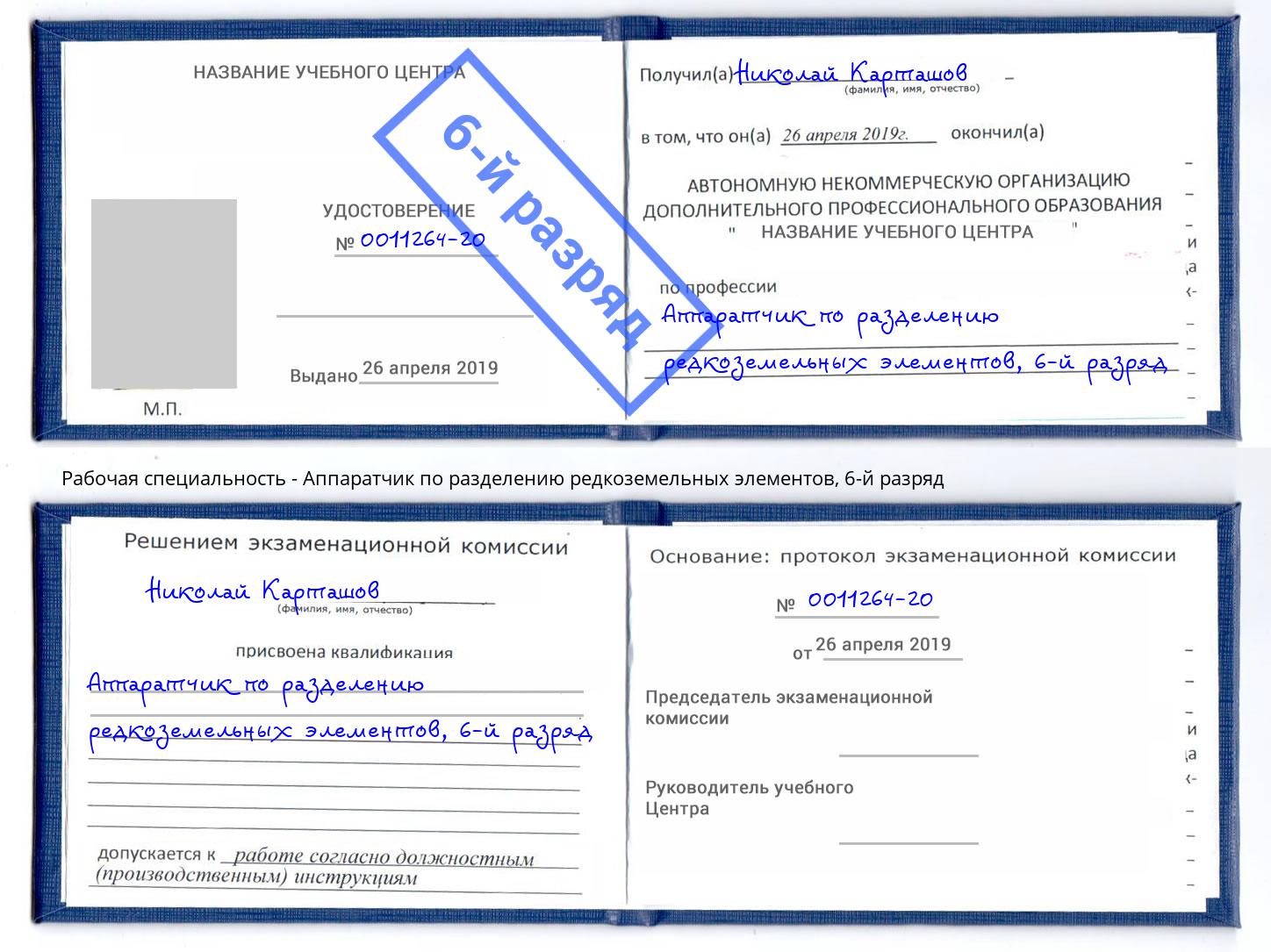 корочка 6-й разряд Аппаратчик по разделению редкоземельных элементов Магадан