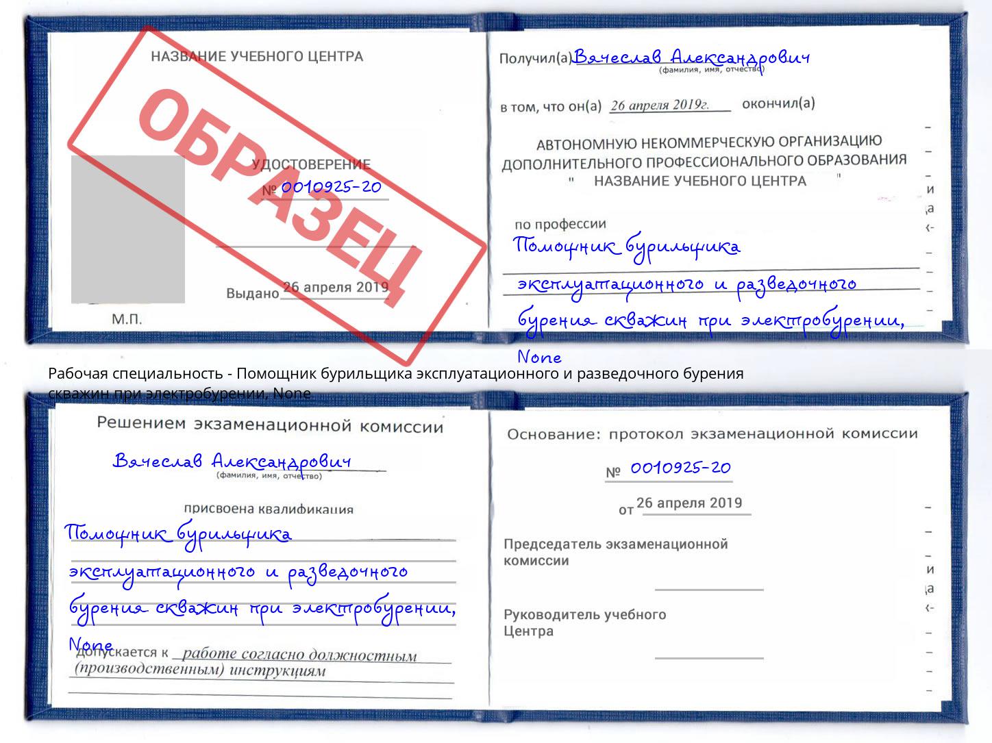 корочка None Помощник бурильщика эксплуатационного и разведочного бурения скважин при электробурении Магадан