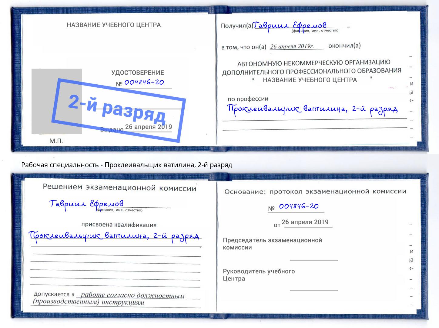 корочка 2-й разряд Проклеивальщик ватилина Магадан