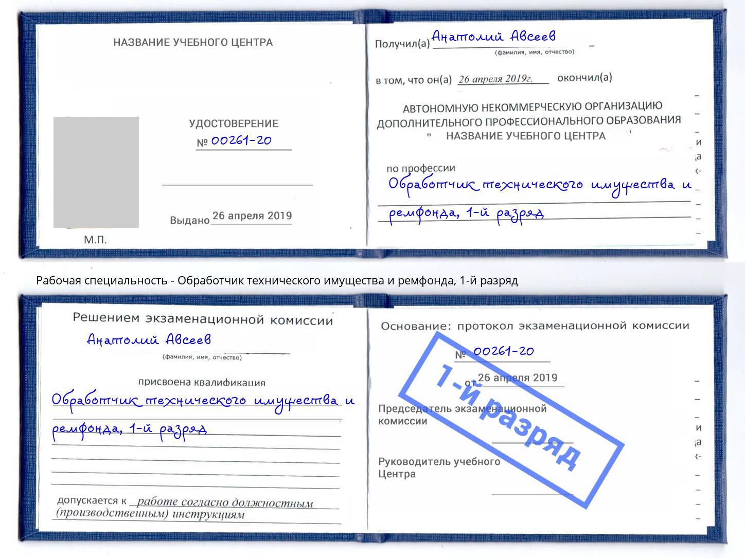 корочка 1-й разряд Обработчик технического имущества и ремфонда Магадан