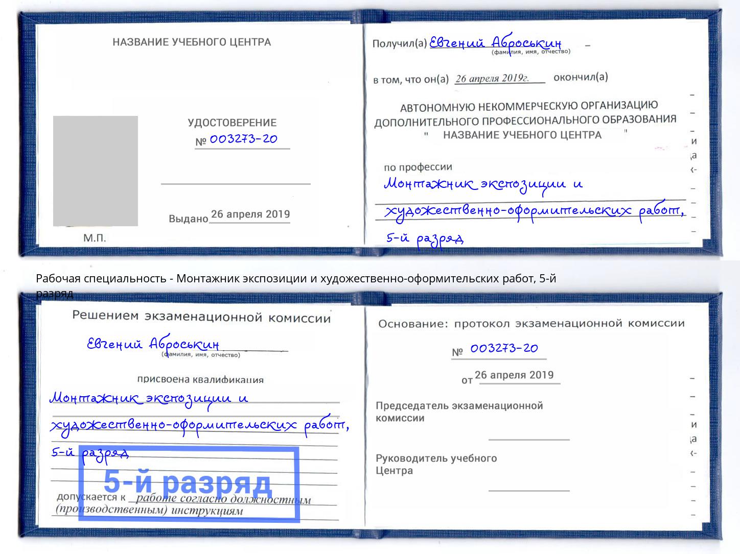 корочка 5-й разряд Монтажник экспозиции и художественно-оформительских работ Магадан