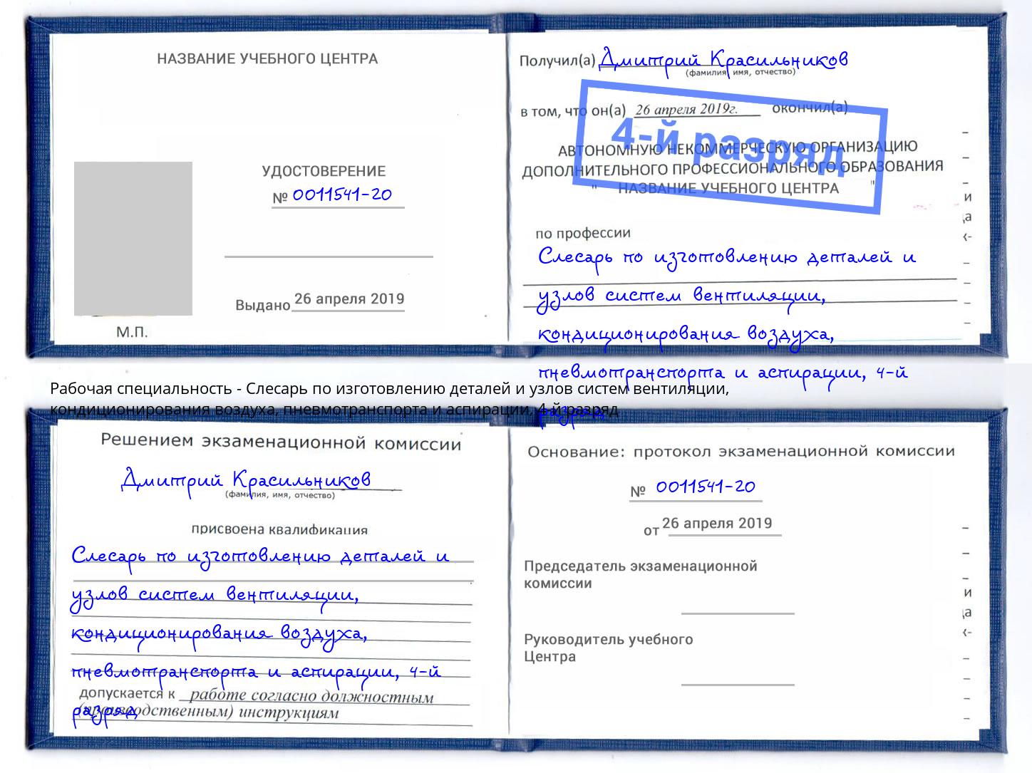 корочка 4-й разряд Слесарь по изготовлению деталей и узлов систем вентиляции, кондиционирования воздуха, пневмотранспорта и аспирации Магадан