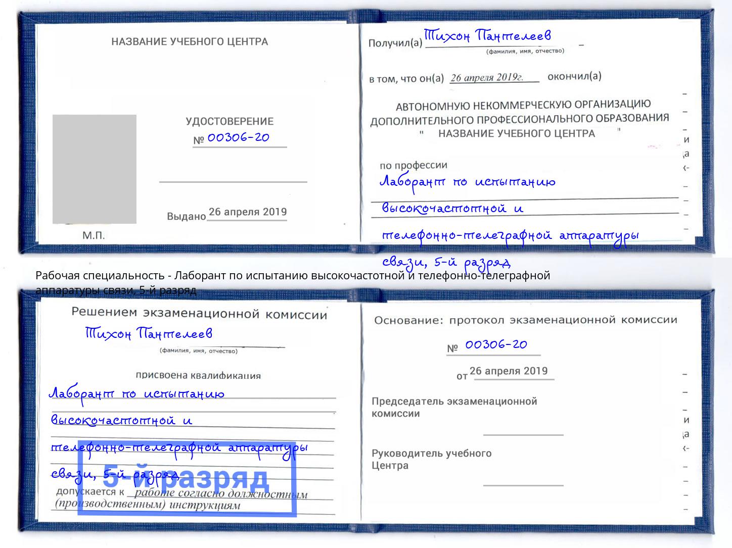 корочка 5-й разряд Лаборант по испытанию высокочастотной и телефонно-телеграфной аппаратуры связи Магадан