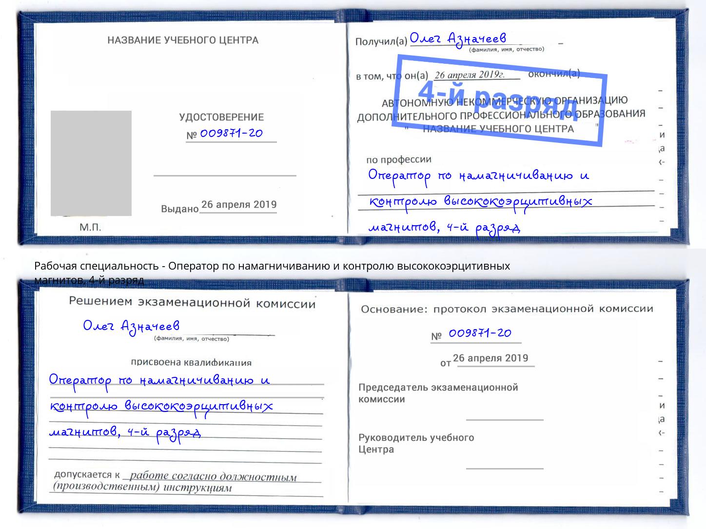 корочка 4-й разряд Оператор по намагничиванию и контролю высококоэрцитивных магнитов Магадан