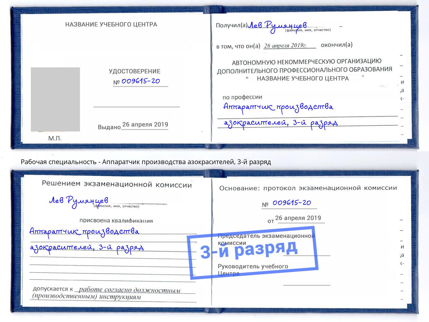 корочка 3-й разряд Аппаратчик производства азокрасителей Магадан
