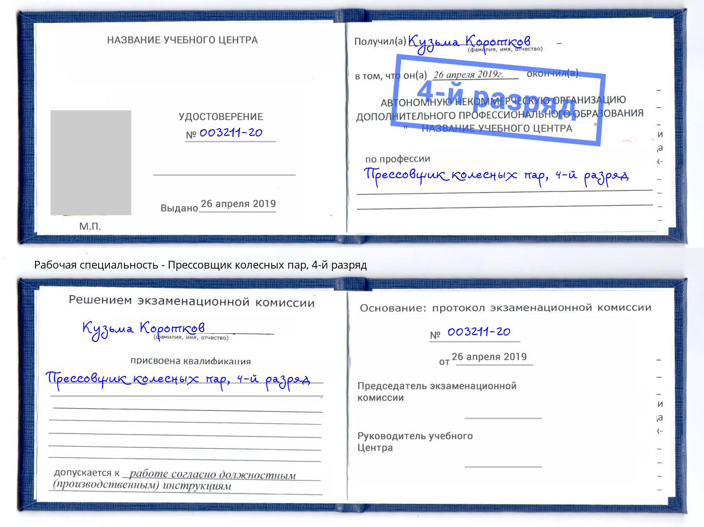 корочка 4-й разряд Прессовщик колесных пар Магадан
