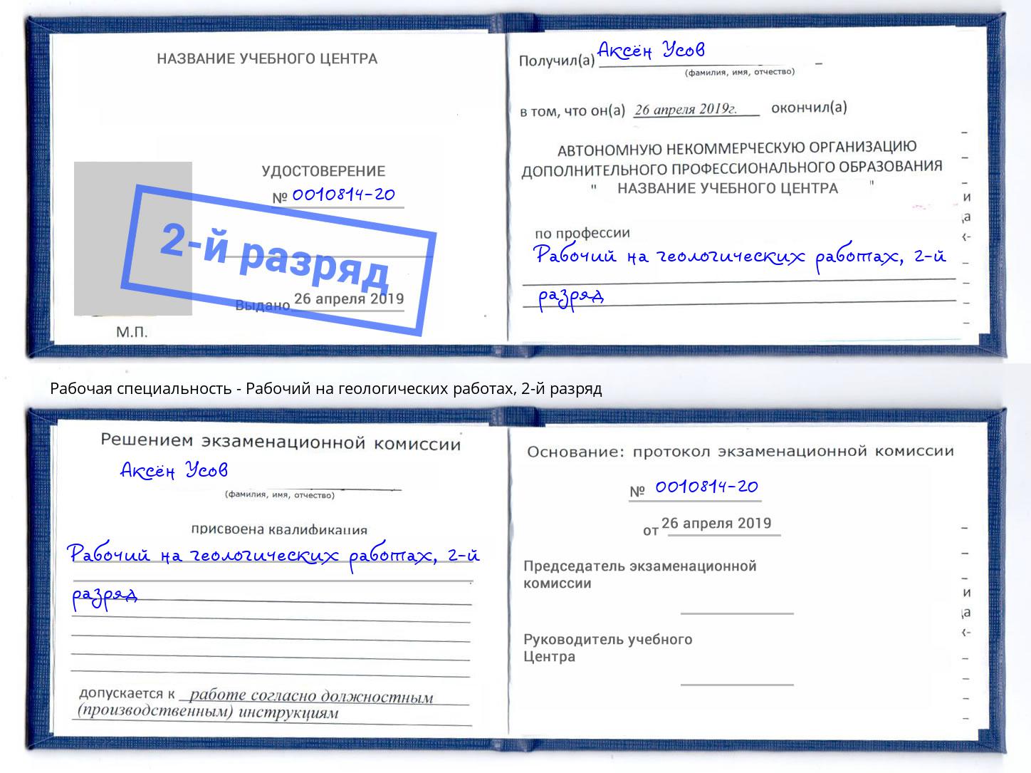 корочка 2-й разряд Рабочий на геологических работах Магадан