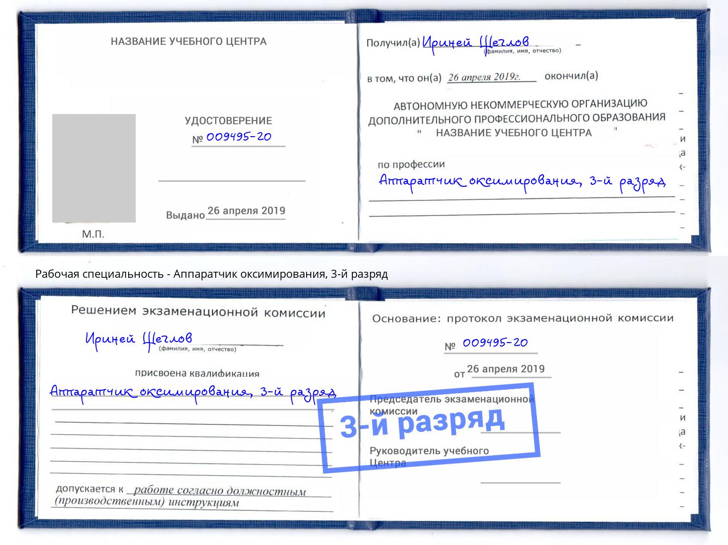 корочка 3-й разряд Аппаратчик оксимирования Магадан
