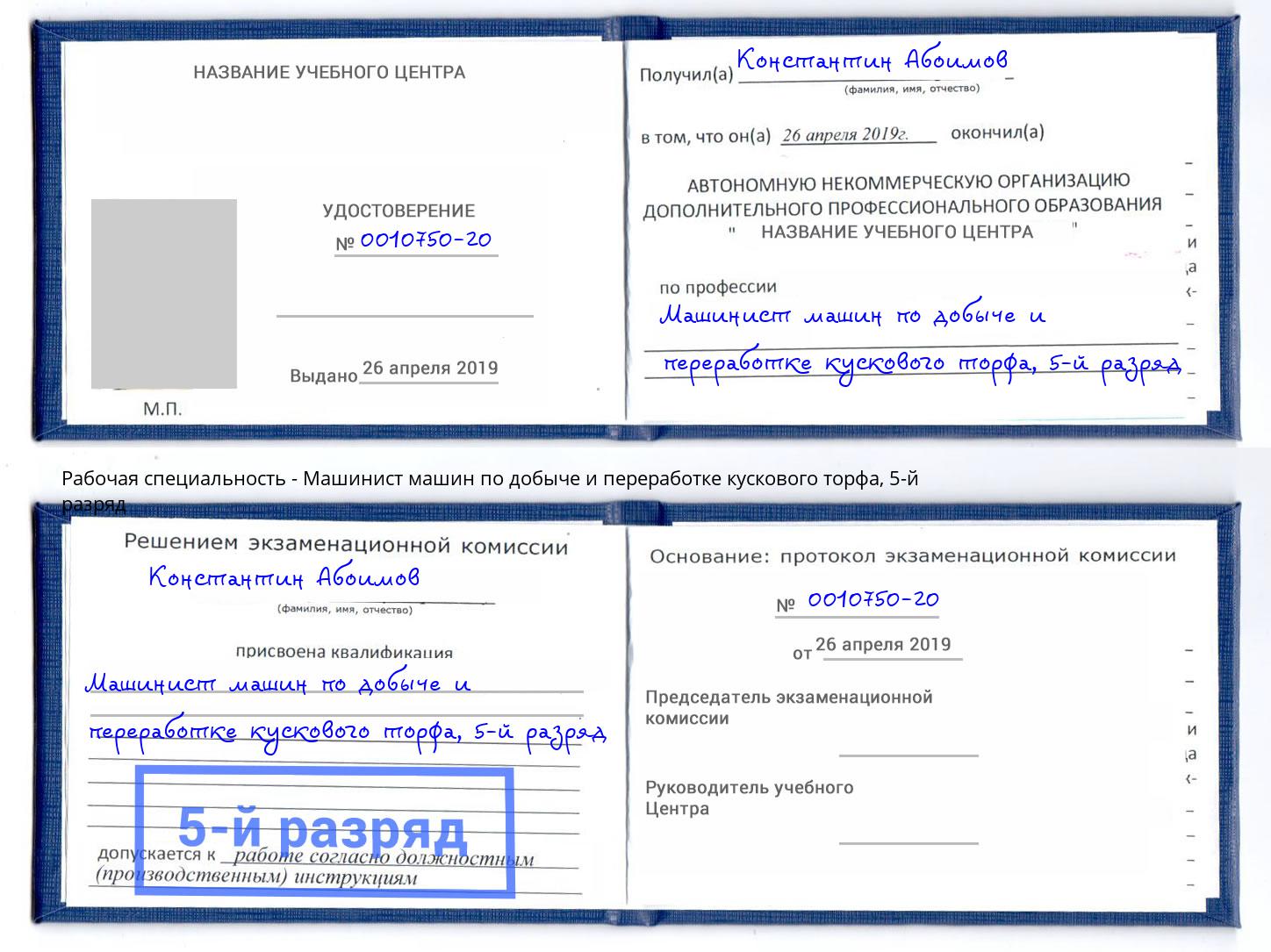 корочка 5-й разряд Машинист машин по добыче и переработке кускового торфа Магадан