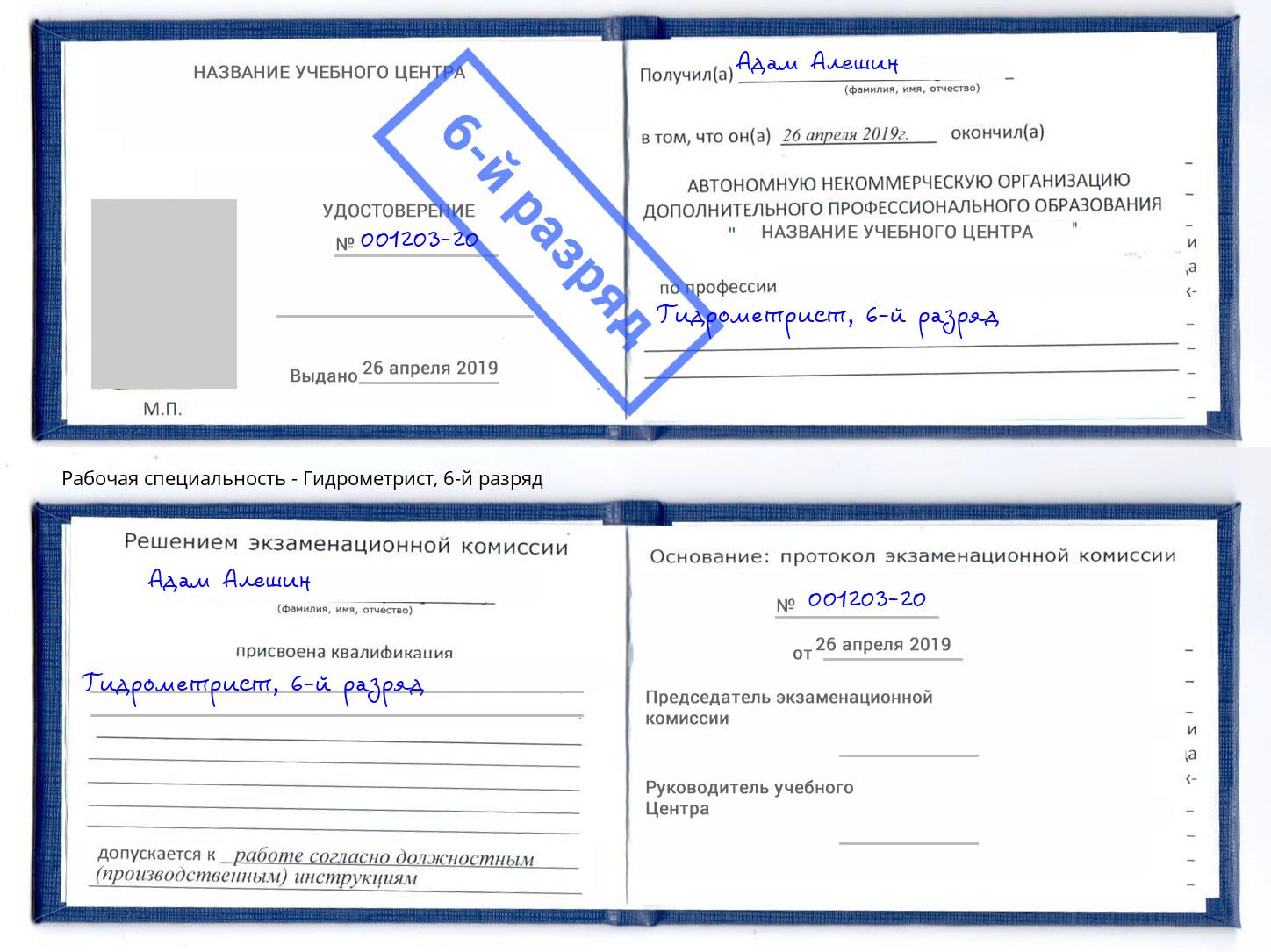 корочка 6-й разряд Гидрометрист Магадан