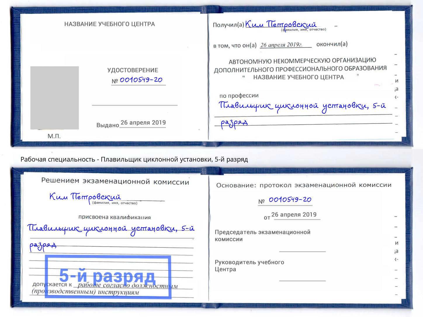 корочка 5-й разряд Плавильщик циклонной установки Магадан