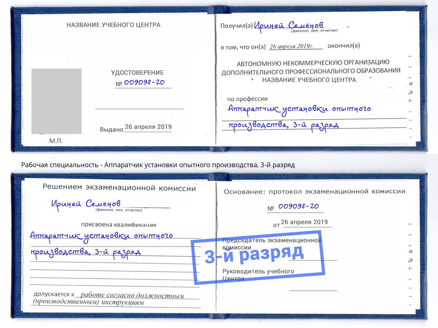 корочка 3-й разряд Аппаратчик установки опытного производства Магадан