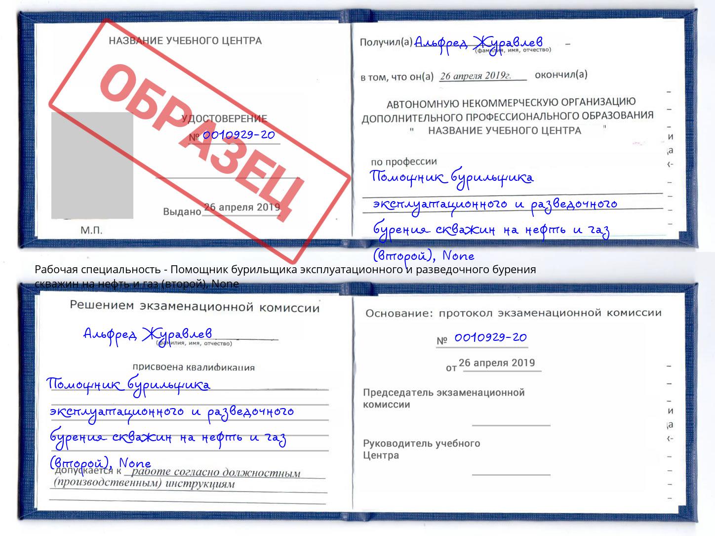 корочка None Помощник бурильщика эксплуатационного и разведочного бурения скважин на нефть и газ (второй) Магадан