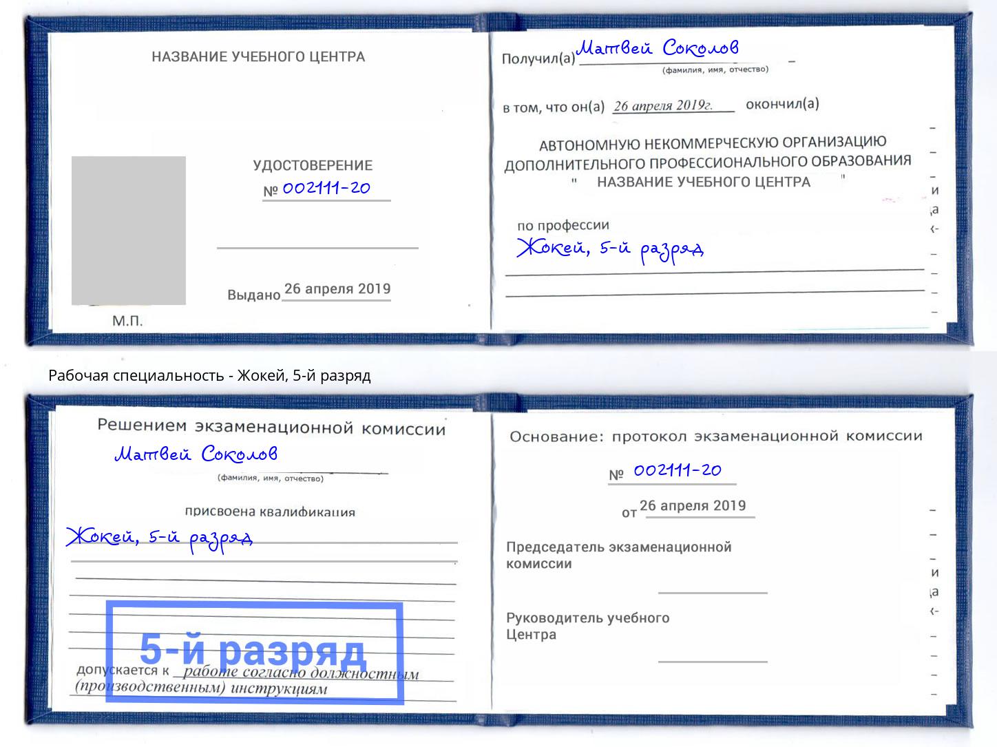 корочка 5-й разряд Жокей Магадан