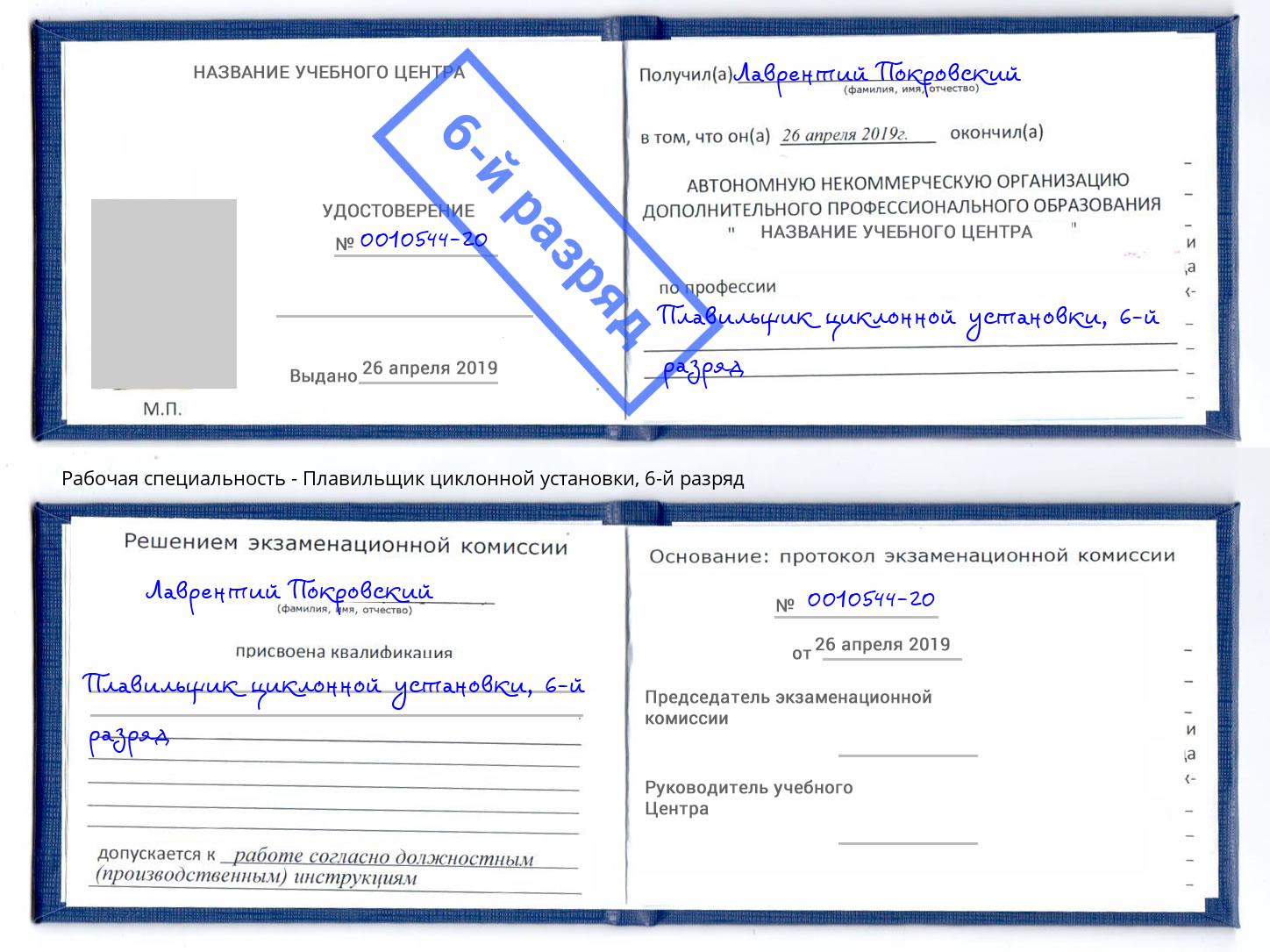 корочка 6-й разряд Плавильщик циклонной установки Магадан