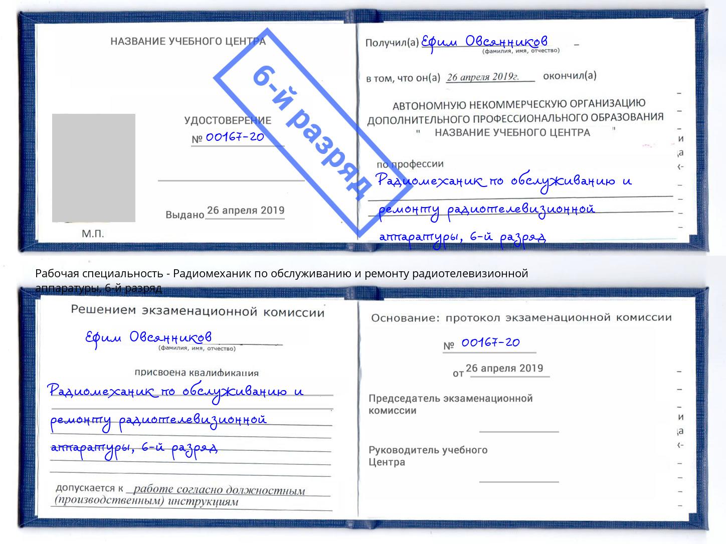 корочка 6-й разряд Радиомеханик по обслуживанию и ремонту радиотелевизионной аппаратуры Магадан