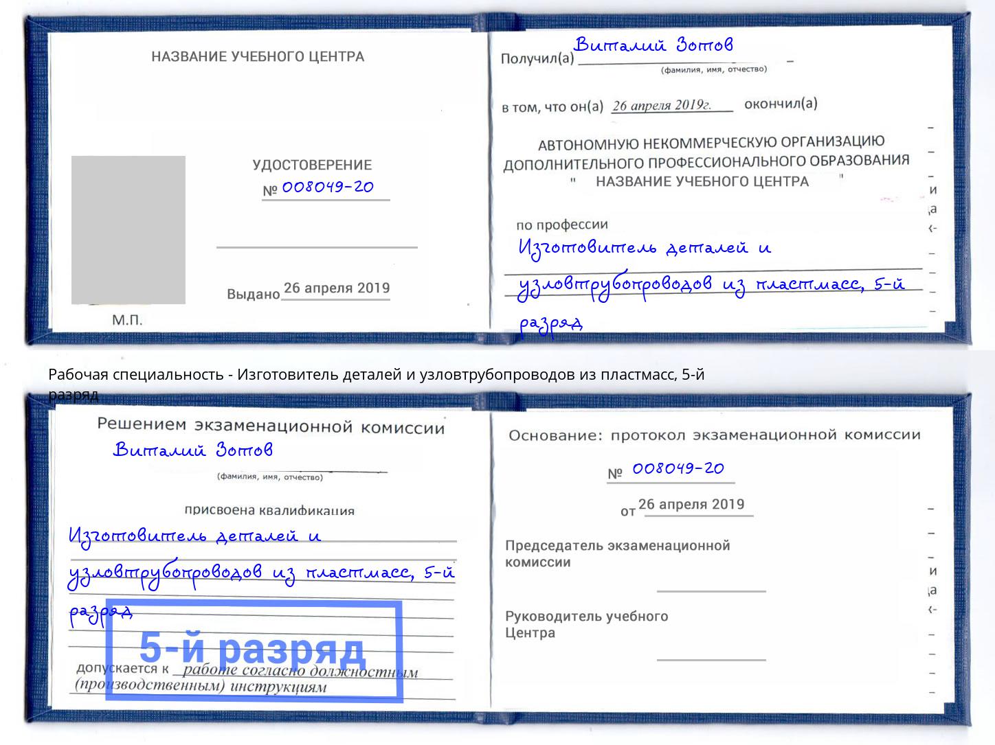 корочка 5-й разряд Изготовитель деталей и узловтрубопроводов из пластмасс Магадан