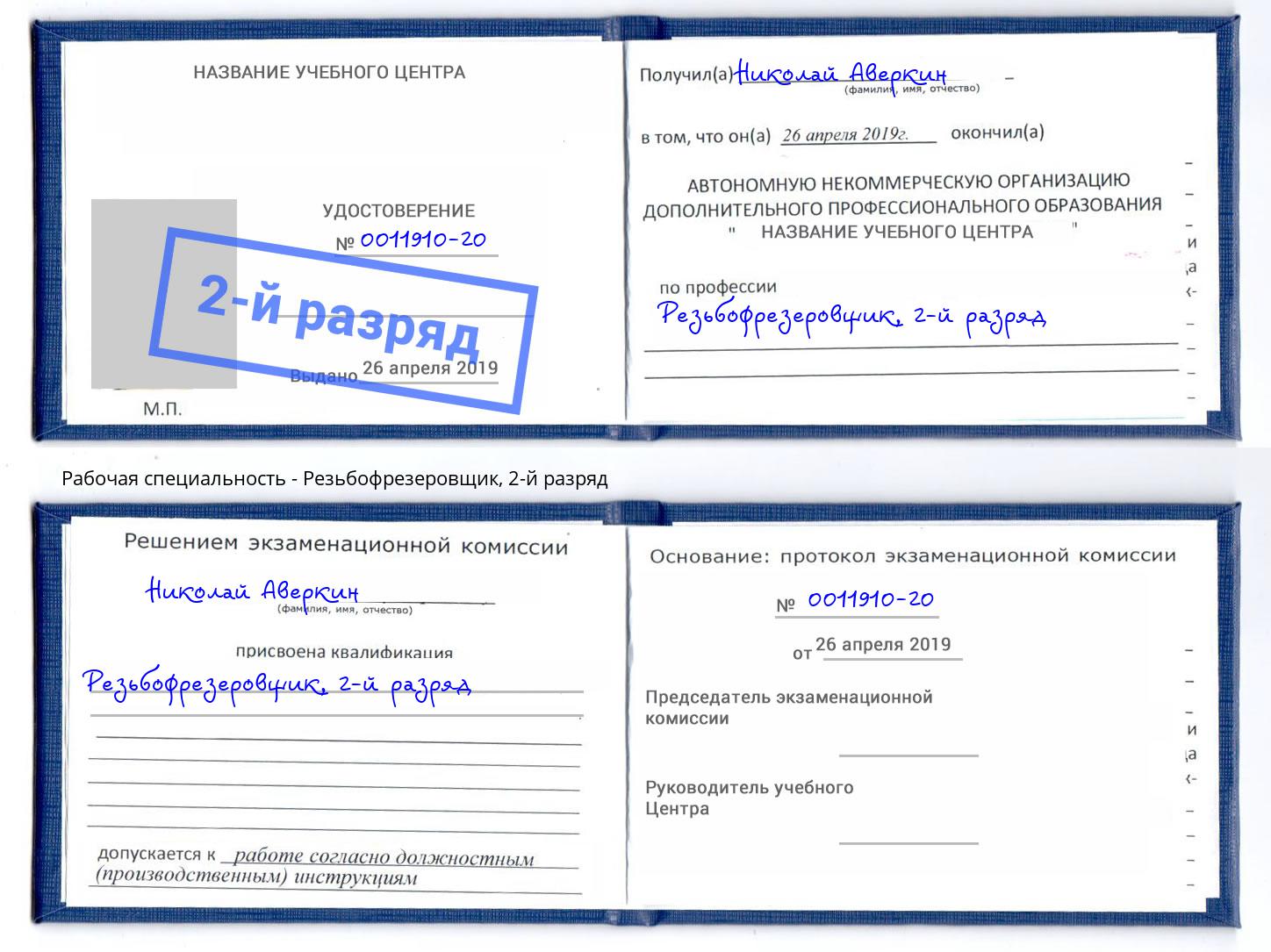 корочка 2-й разряд Резьбофрезеровщик Магадан