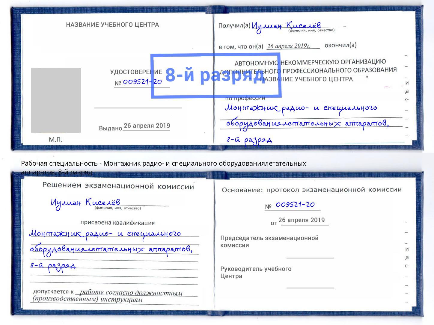 корочка 8-й разряд Монтажник радио- и специального оборудованиялетательных аппаратов Магадан