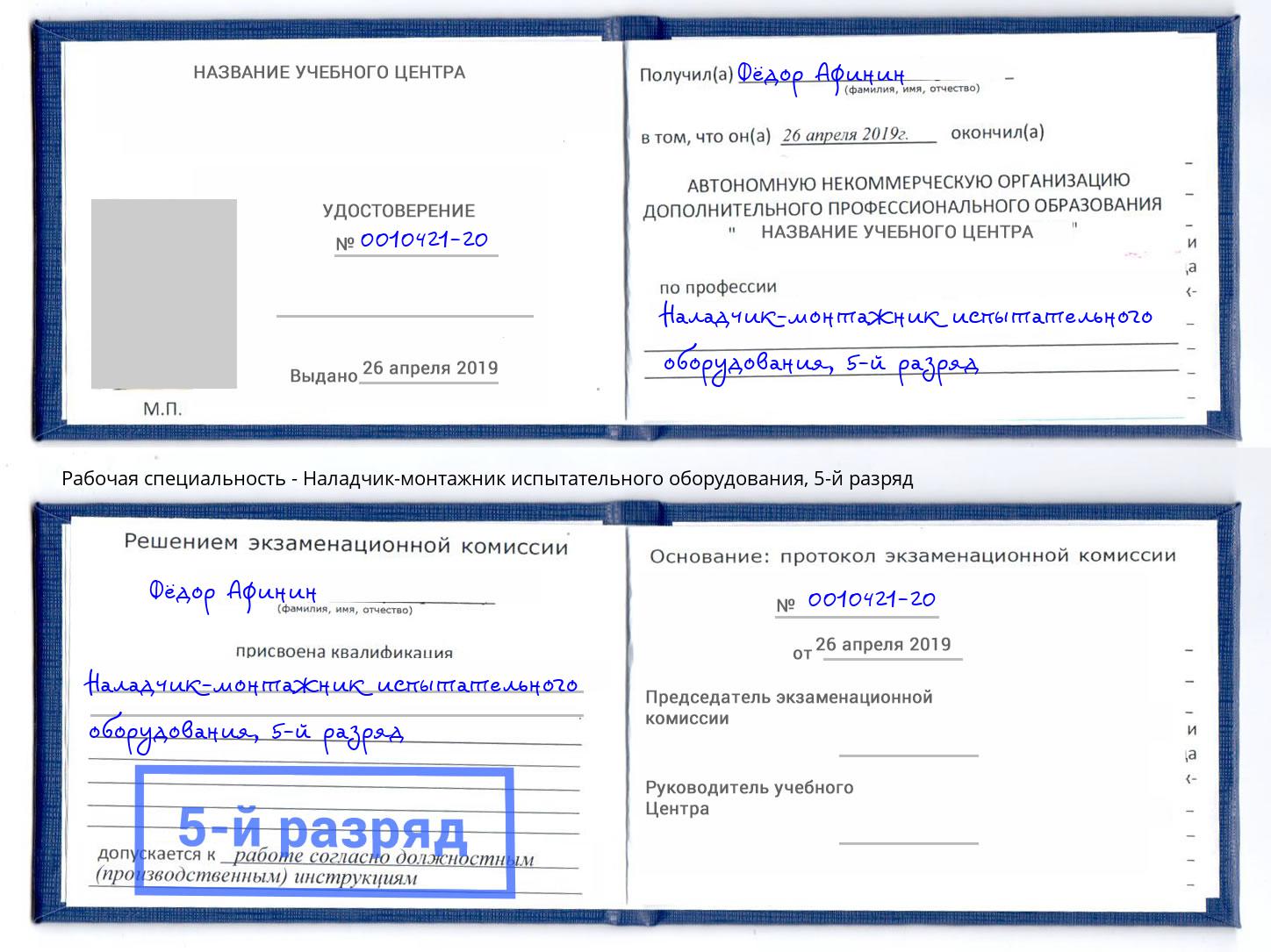 корочка 5-й разряд Наладчик-монтажник испытательного оборудования Магадан