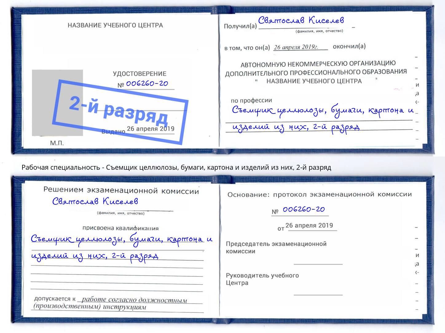 корочка 2-й разряд Съемщик целлюлозы, бумаги, картона и изделий из них Магадан