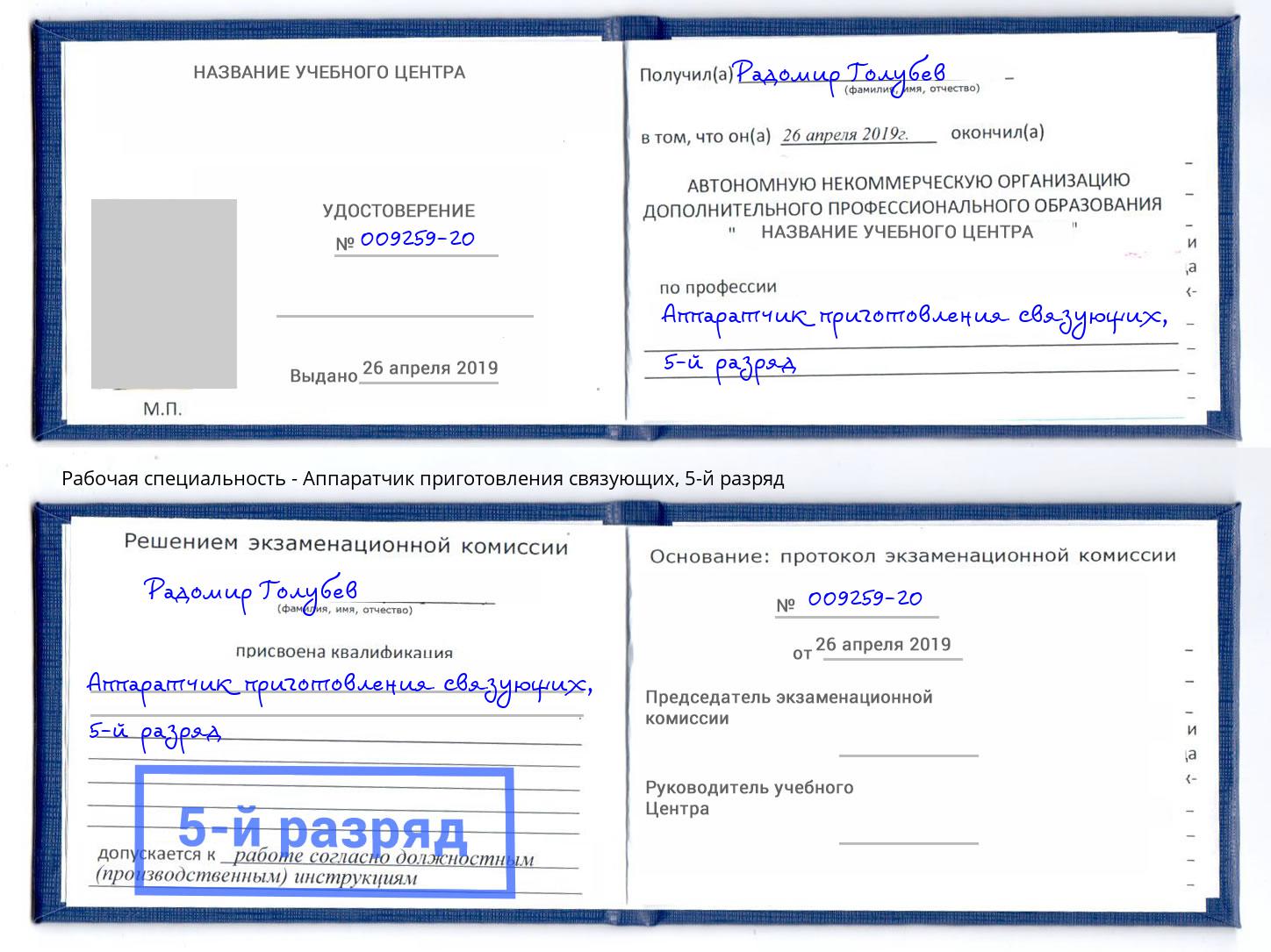 корочка 5-й разряд Аппаратчик приготовления связующих Магадан