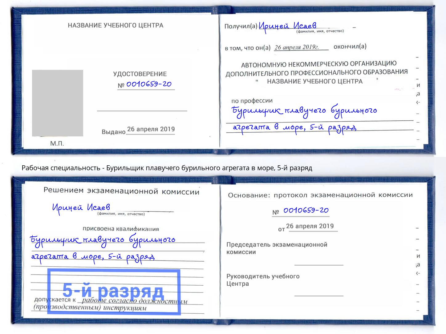 корочка 5-й разряд Бурильщик плавучего бурильного агрегата в море Магадан