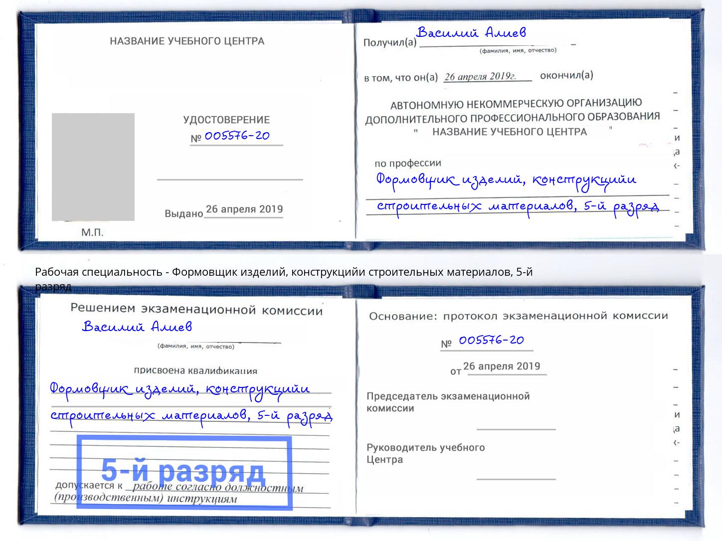 корочка 5-й разряд Формовщик изделий, конструкцийи строительных материалов Магадан