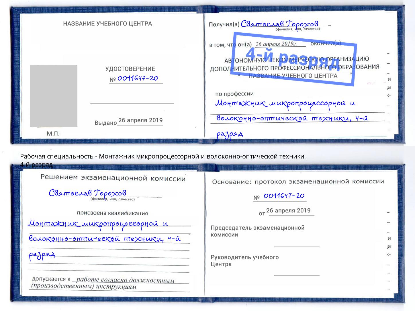 корочка 4-й разряд Монтажник микропроцессорной и волоконно-оптической техники Магадан