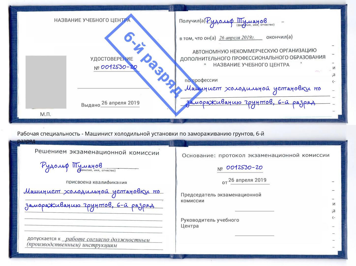 корочка 6-й разряд Машинист холодильной установки по замораживанию грунтов Магадан