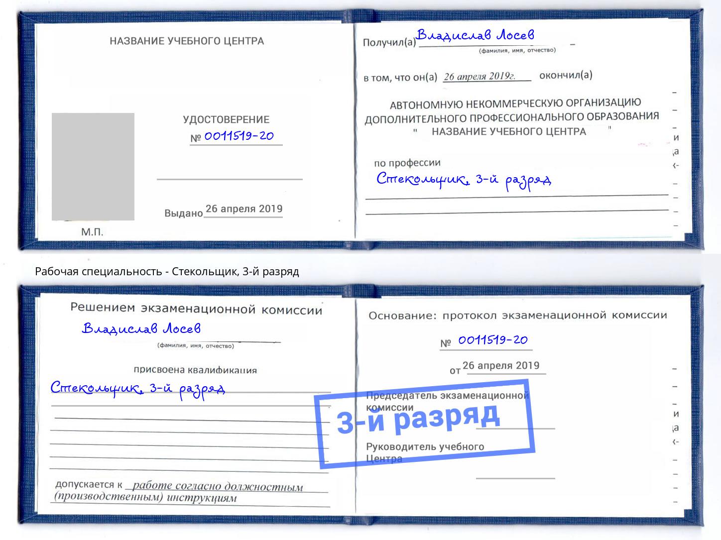 корочка 3-й разряд Стекольщик Магадан
