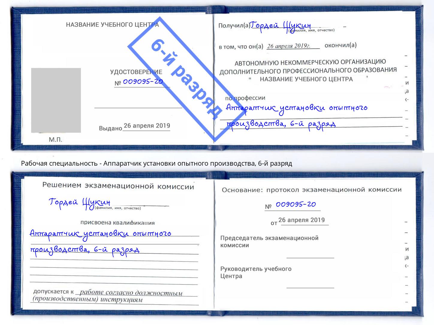 корочка 6-й разряд Аппаратчик установки опытного производства Магадан