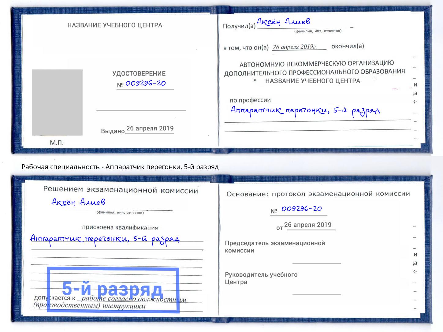 корочка 5-й разряд Аппаратчик перегонки Магадан