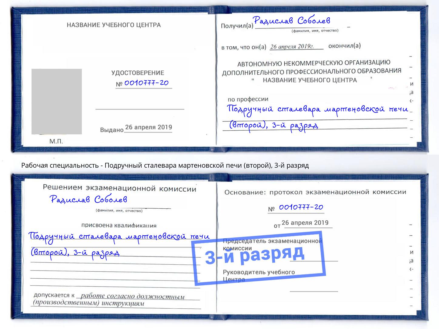 корочка 3-й разряд Подручный сталевара мартеновской печи (второй) Магадан