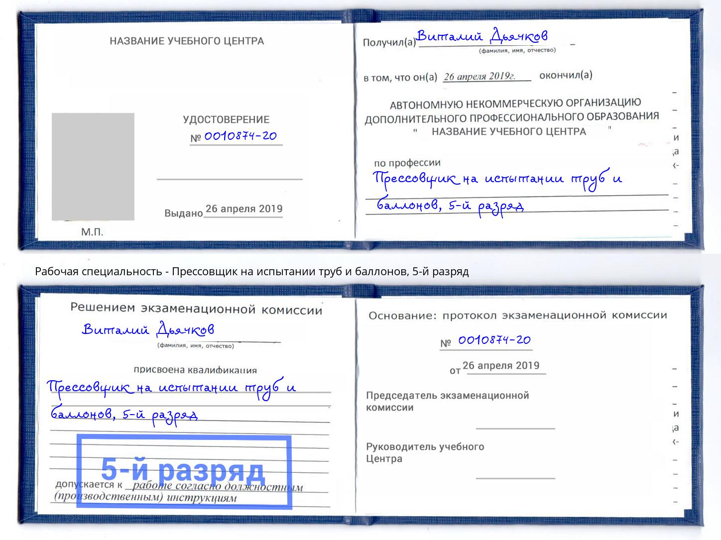 корочка 5-й разряд Прессовщик на испытании труб и баллонов Магадан